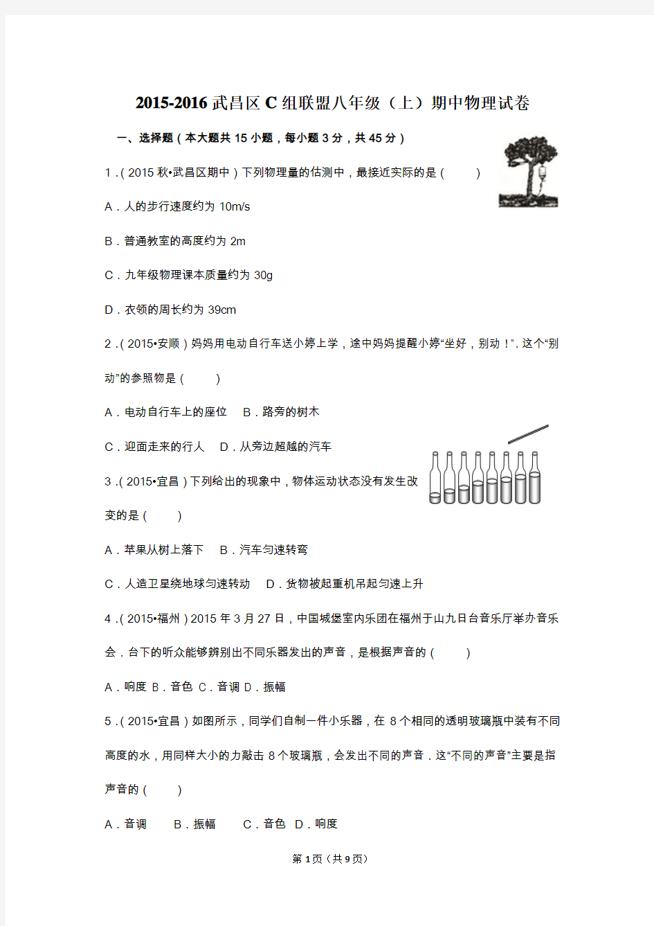 2015-2016学年湖北省武汉市武昌区c组联盟八年级(上)期中物理试卷
