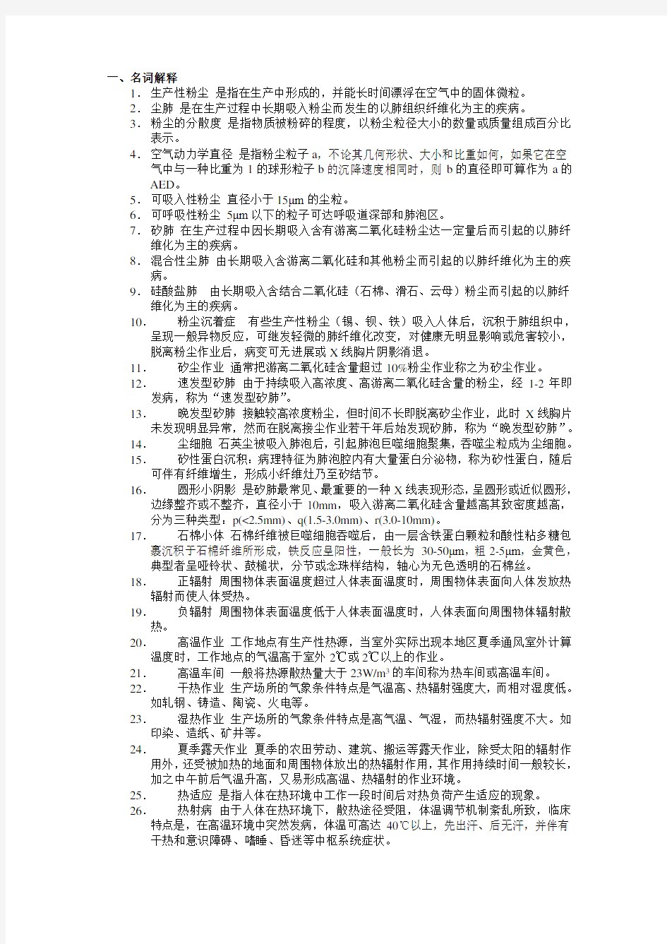 《职业卫生与职业医学》习题和参考答案题库