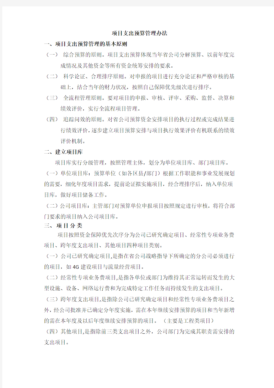 项目支出预算管理办法