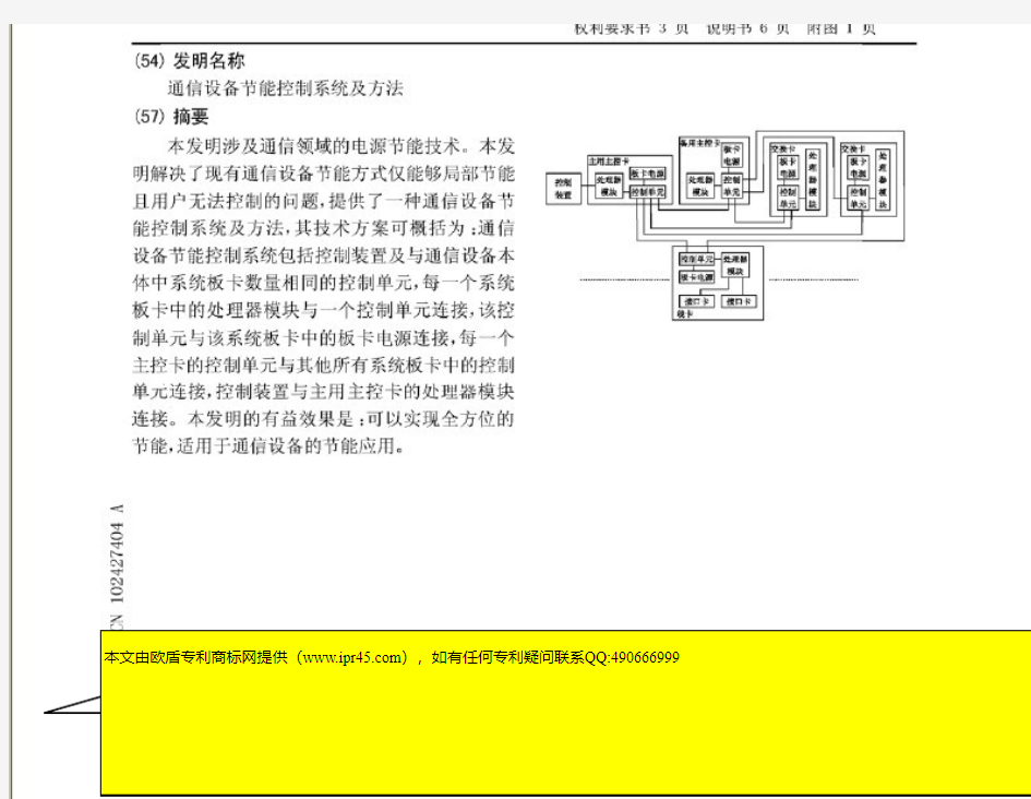 【通信发明专利申请文件撰写范文】通信节能设备控制系统及方法