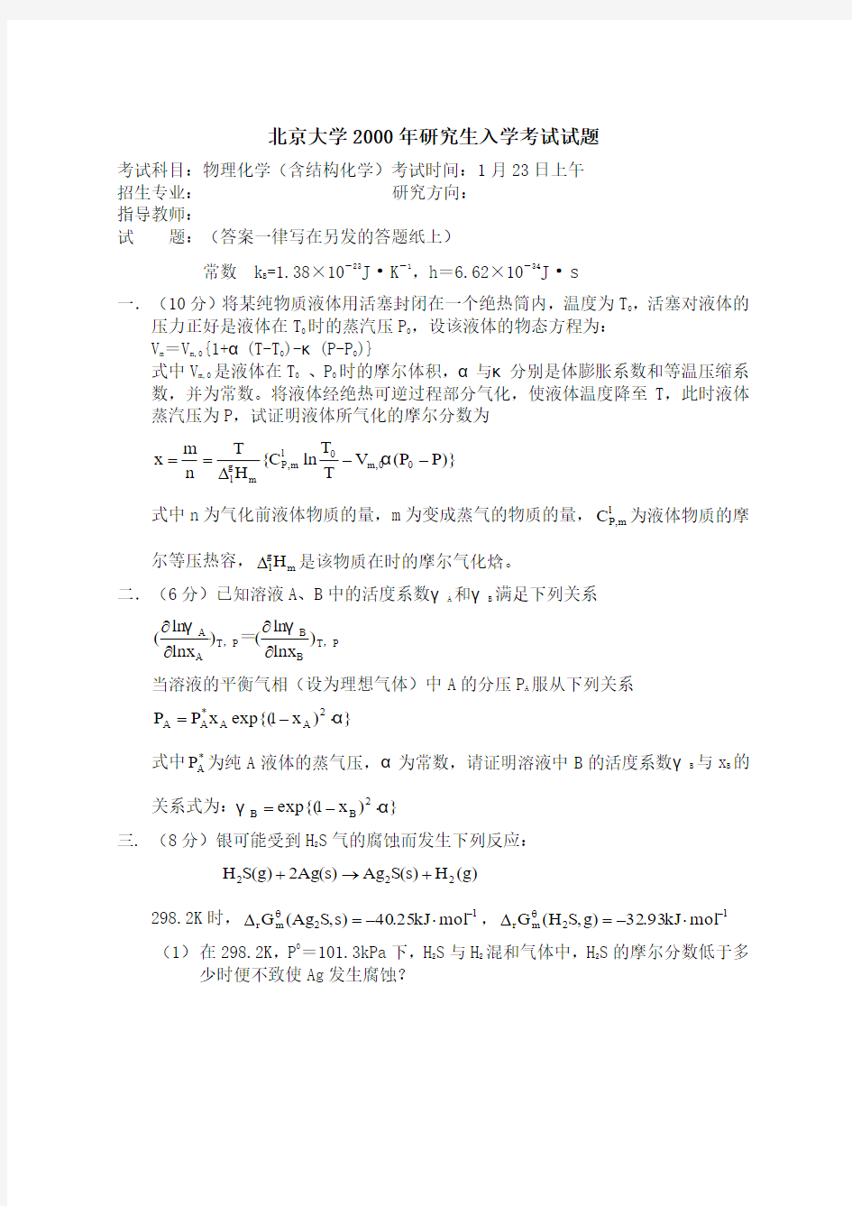 北京大学物理化学2000年研究生入学考试试题