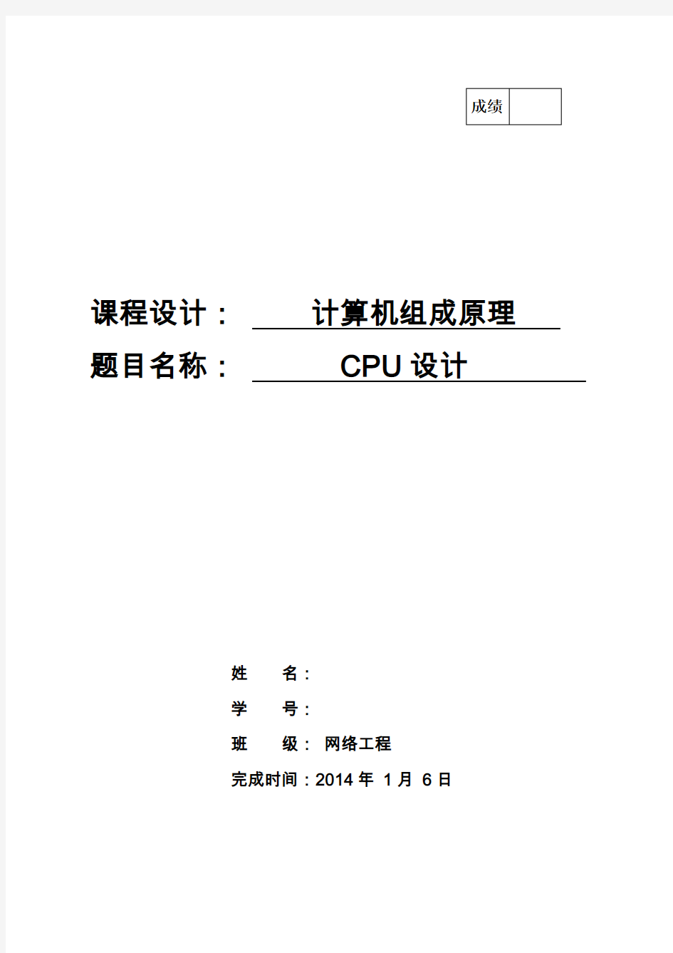 CPU设计报告 网络工程 计算机组成原理大作业 西安科技大学