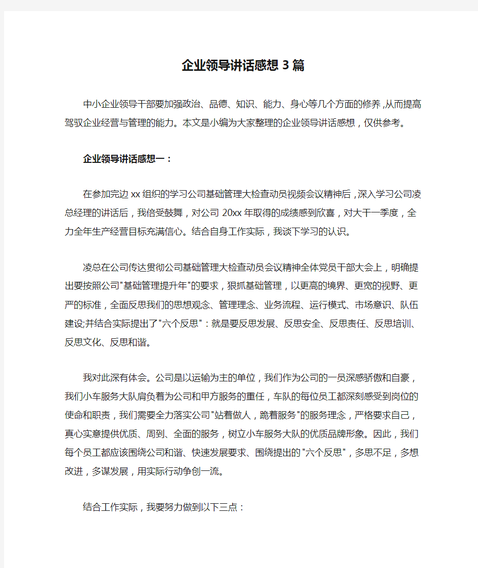 企业领导讲话感想3篇