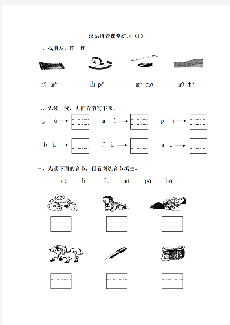 汉语拼音一(bpmf)