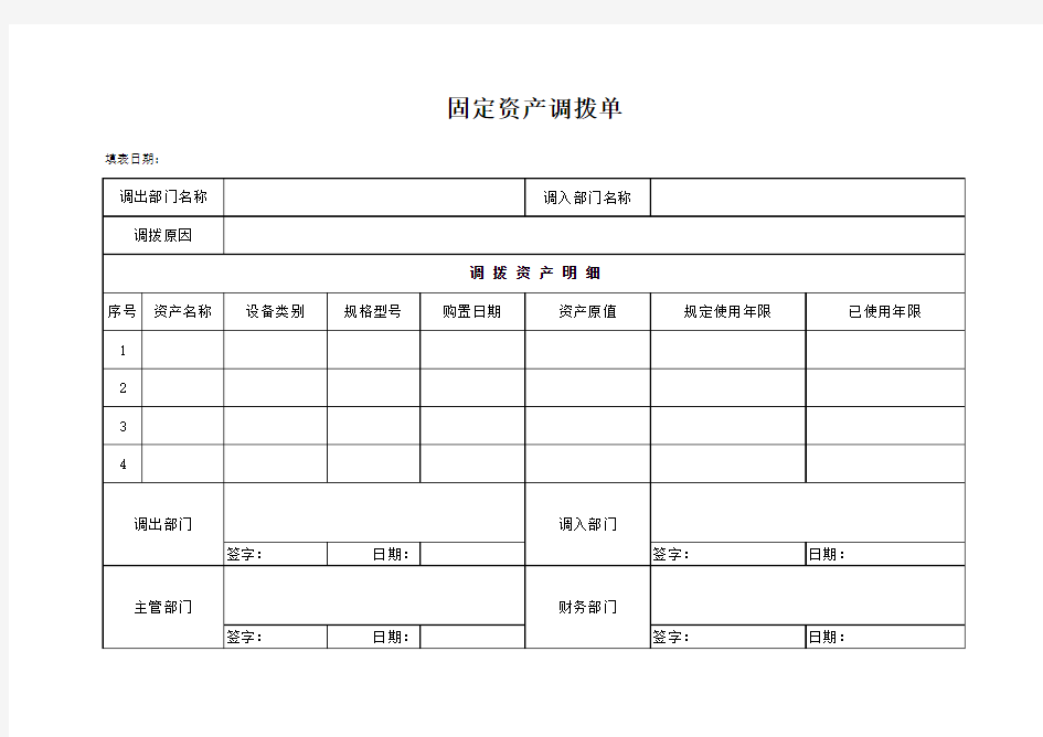 固定资产调拨单