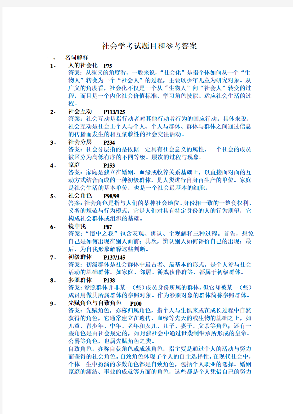 社会学考试题目和参考答案