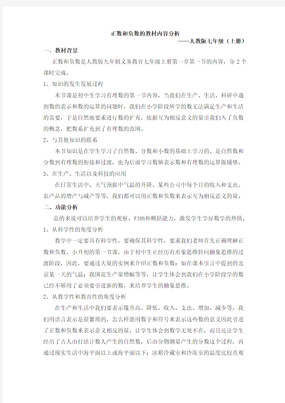 正数和负数的教材内容分析