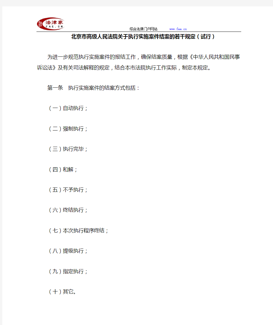 北京市高级人民法院关于执行实施案件结案的若干规定(试行)-地方司法规范