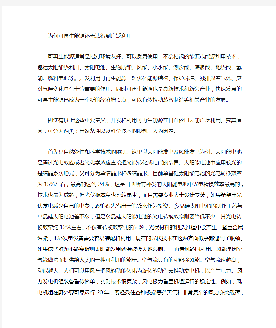 为什么可再生能源还无法得到广泛利用