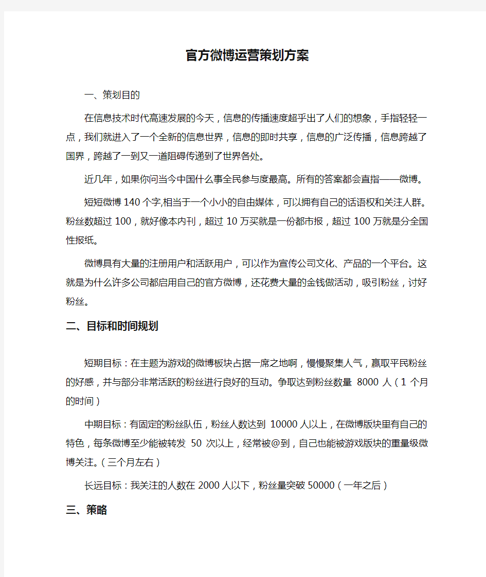 官方微博运营策划方案