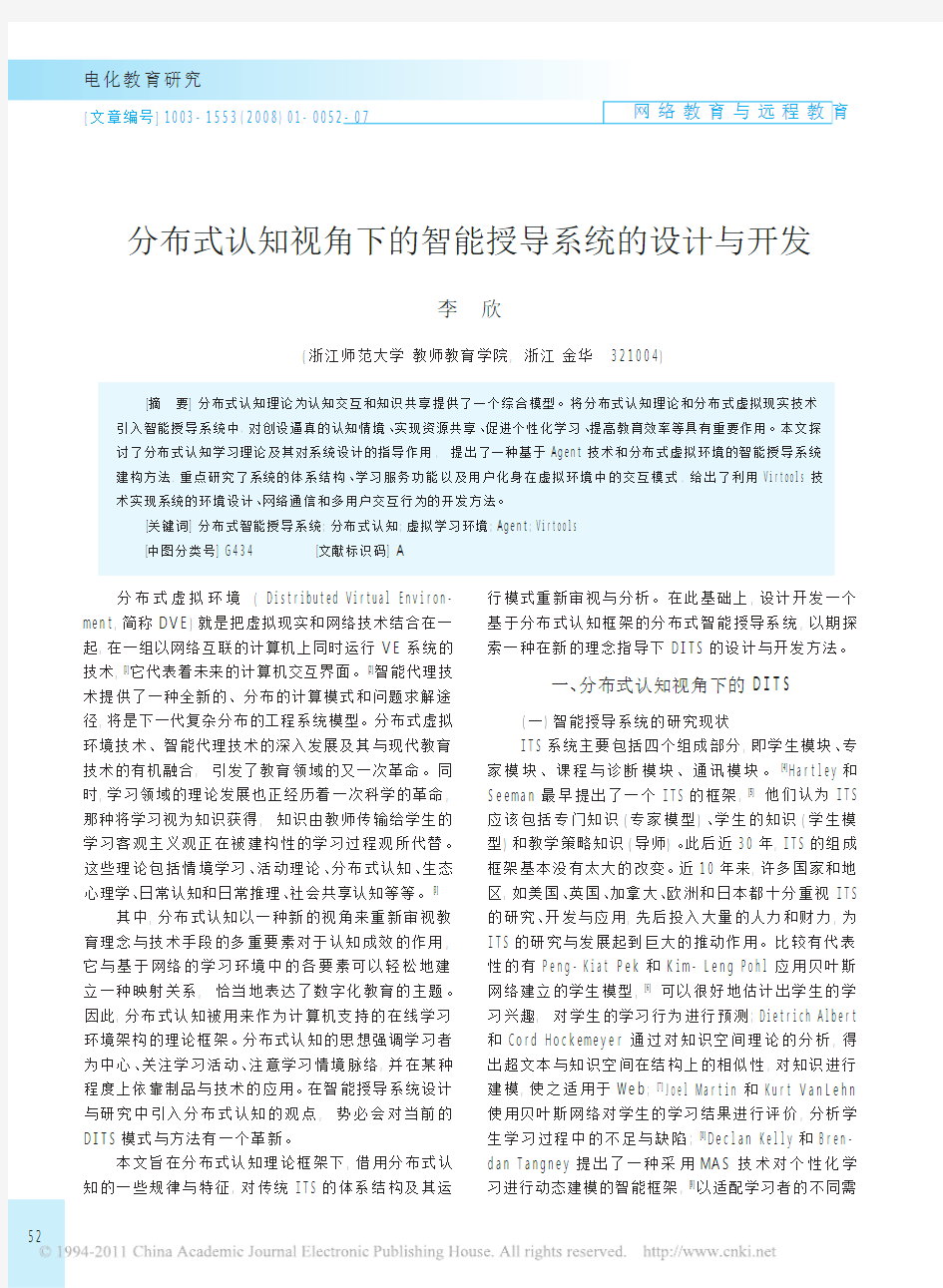 分布式认知视角下的智能授导系统的设计与开发