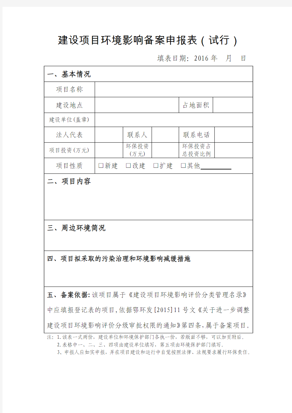 建设项目环境影响登记表备案表