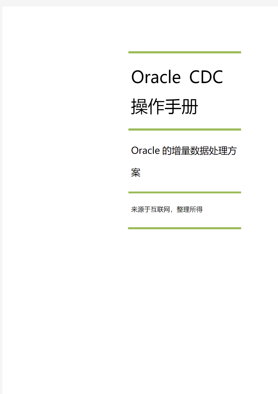 ORACLE_CDC