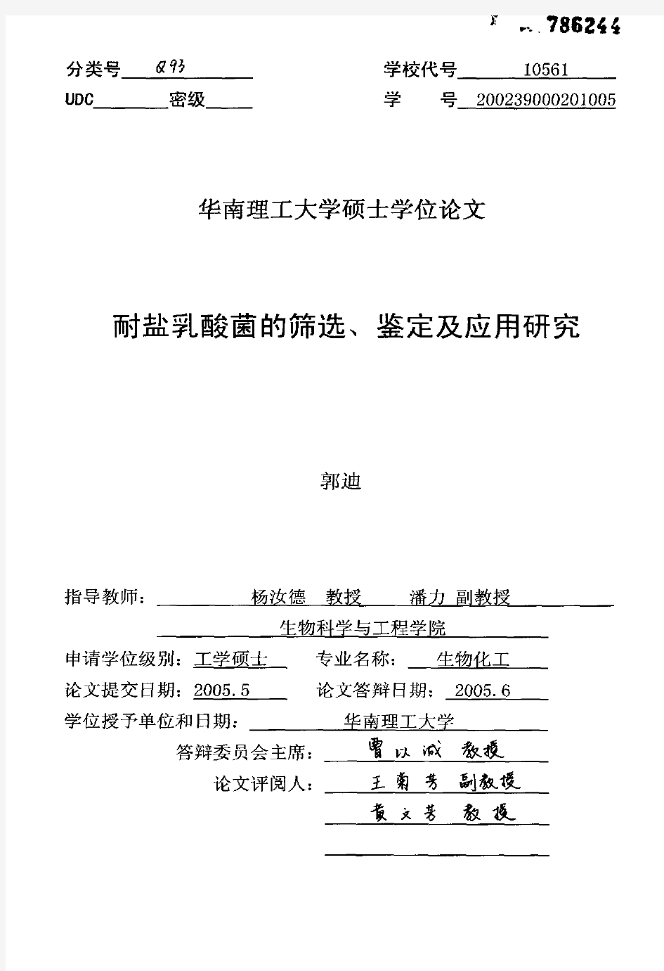 耐盐乳酸菌的筛选、鉴定及应用研究