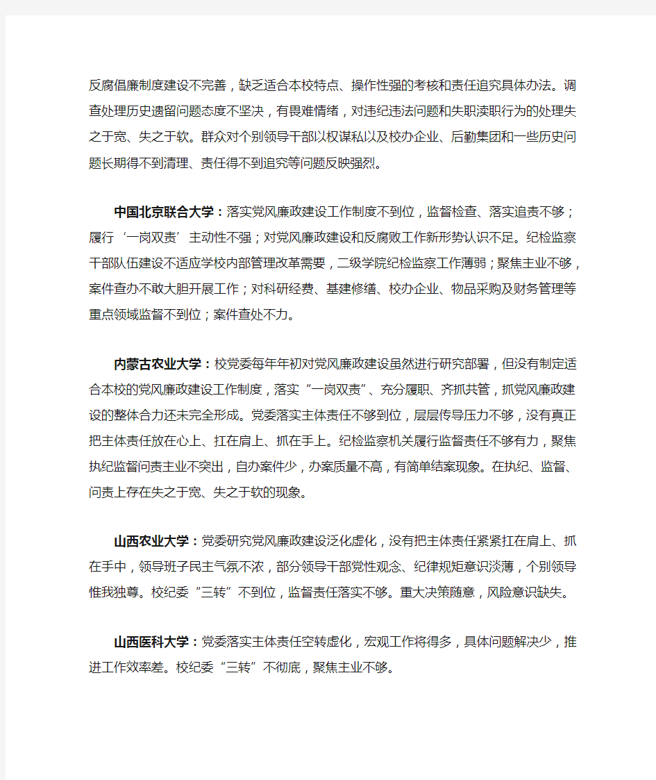 各级巡视组对高校提出的巡视意见汇总