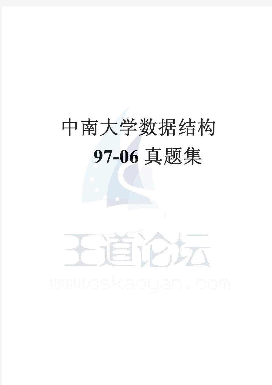 中南大学1997-2006年数据结构试题