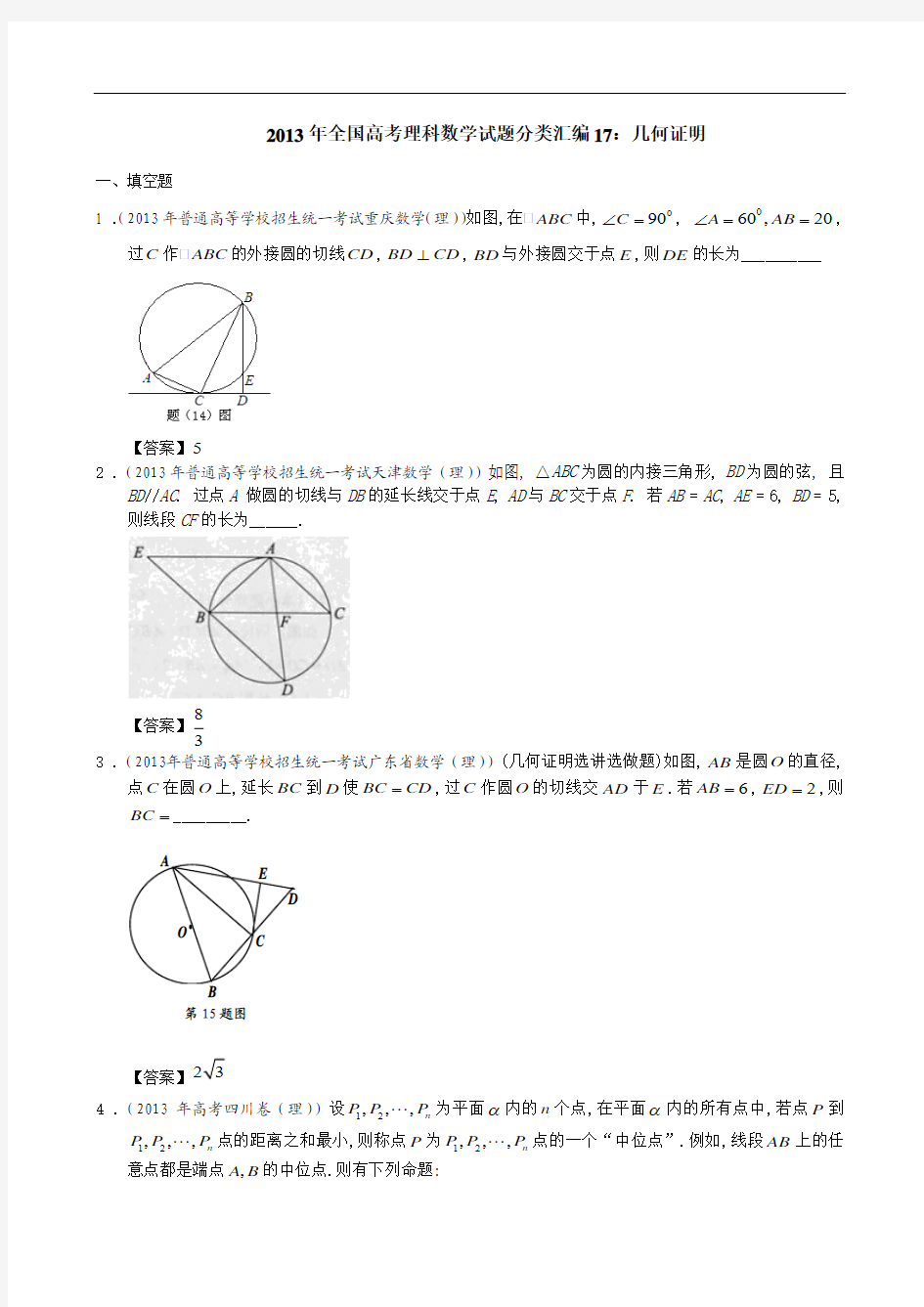 2013年全国高考理科数学试题分类汇编17：几何证明