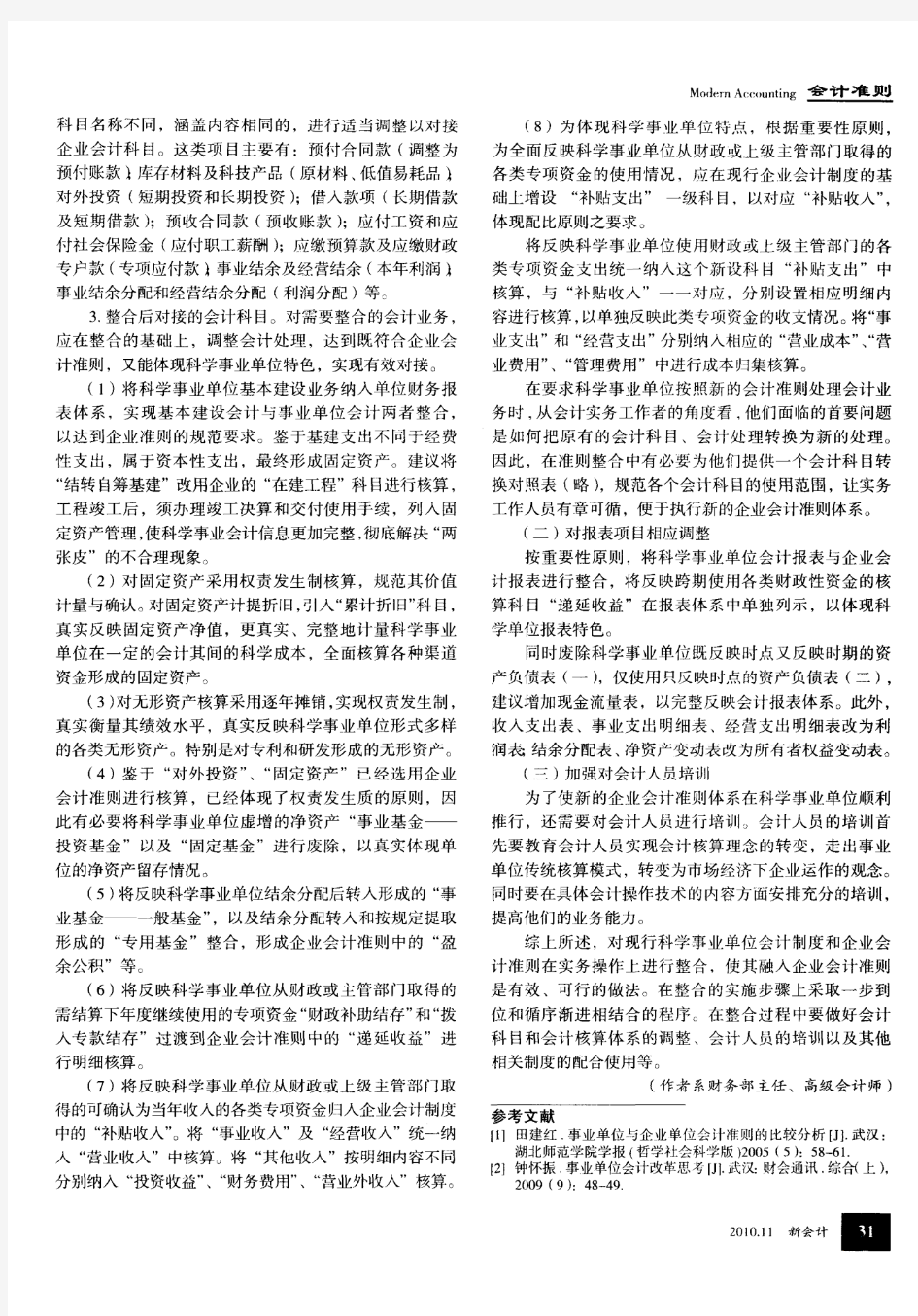 科学事业单位会计制度和企业会计准则整合的意见