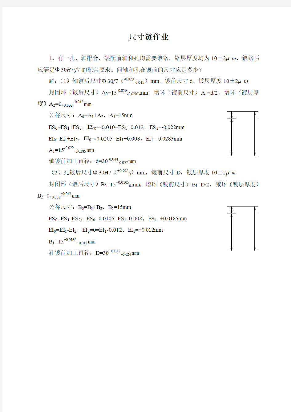 互换性与技术测量 尺寸链作业习题及答案