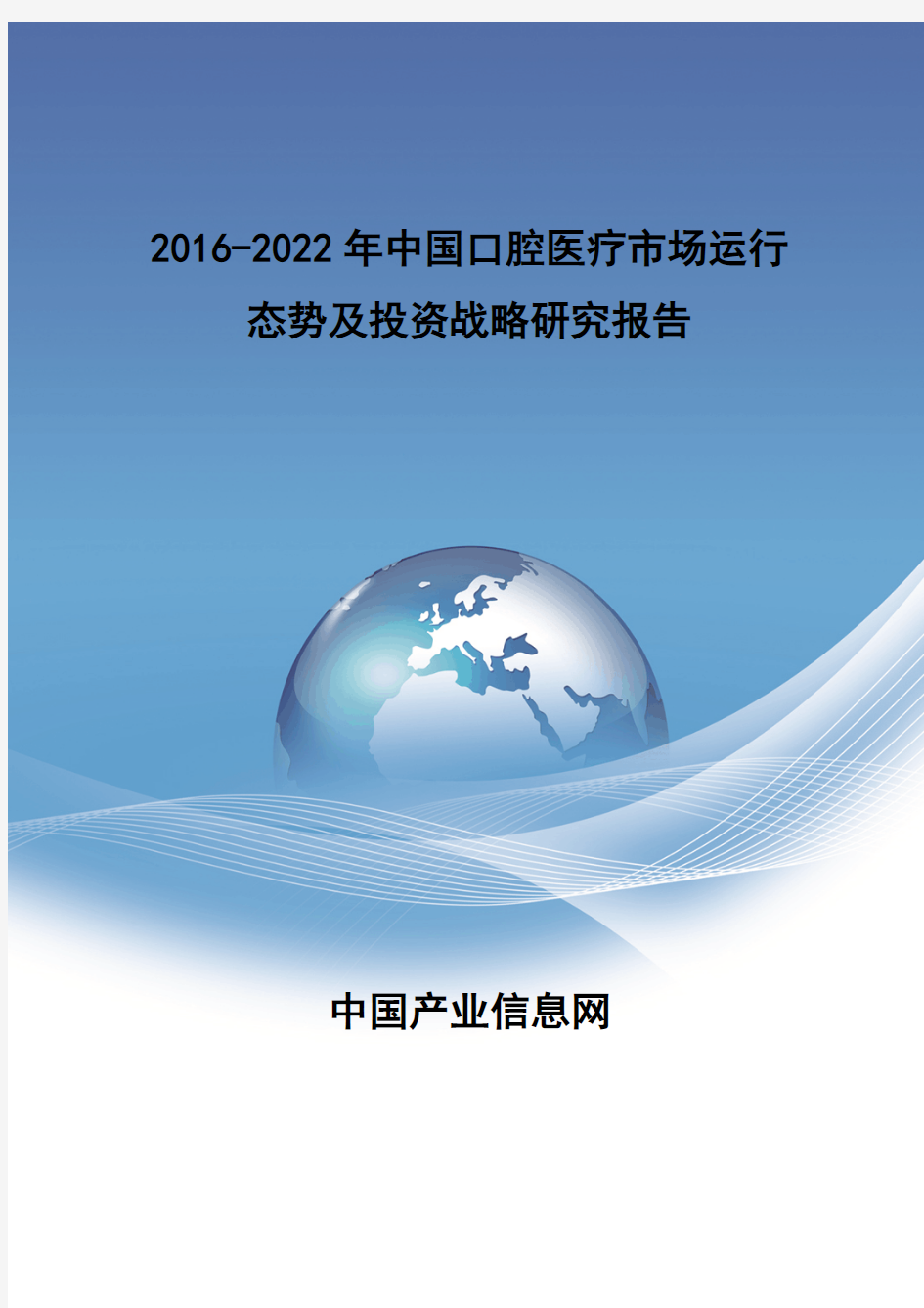 2016-2022年中国口腔医疗市场报告