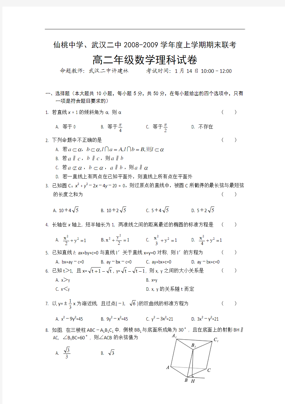 [高二数学上学期期末试题]湖北省武汉二中、仙桃中学08-09学年度高二上学期期末联考(数学理)