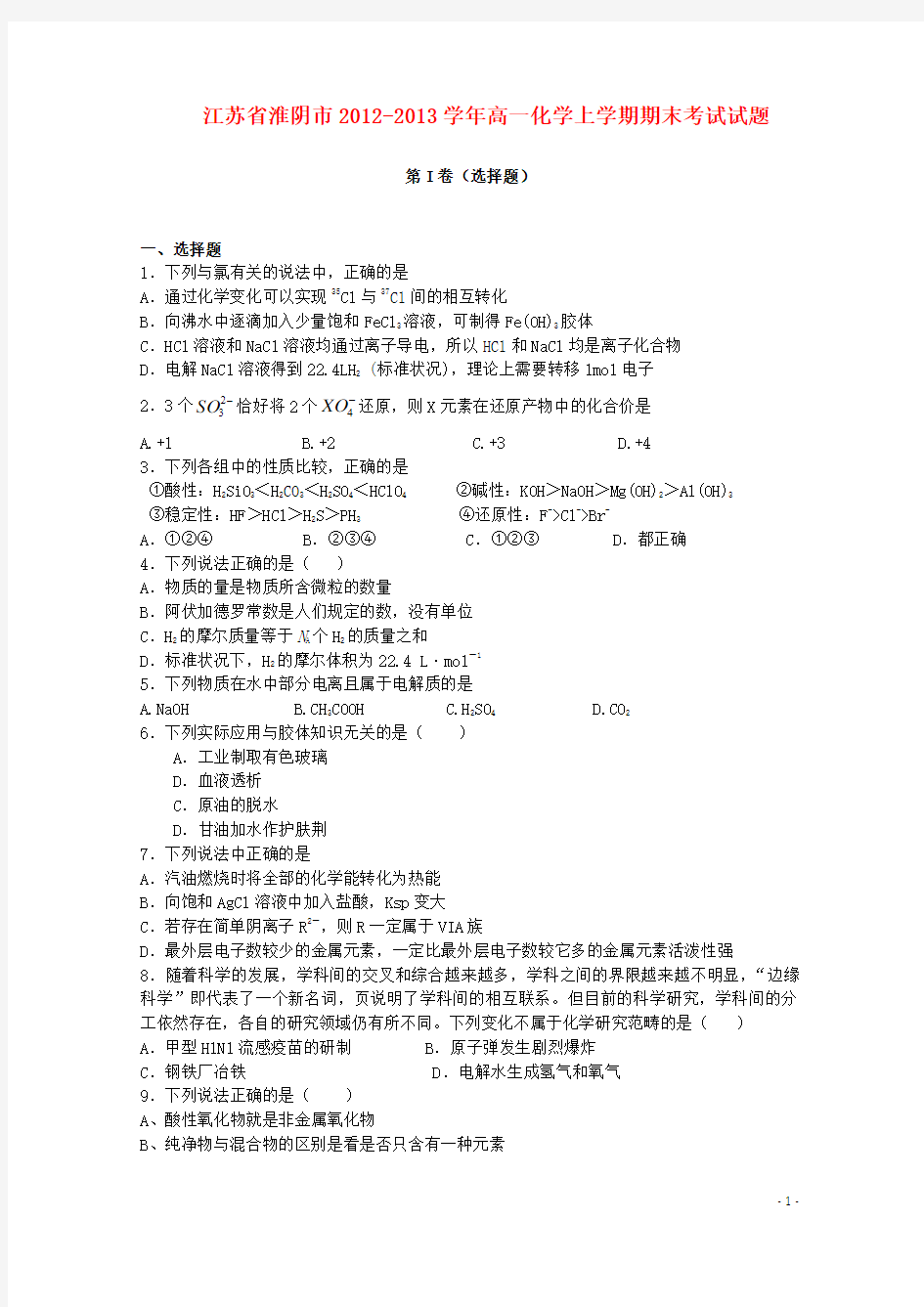 江苏省淮阴市2012-2013学年高一化学上学期期末考试试题