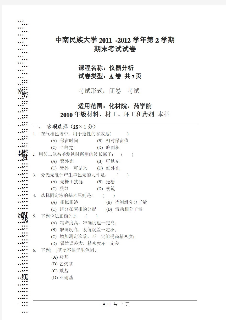 中南民族大学2011-2012下学期仪器分析A卷