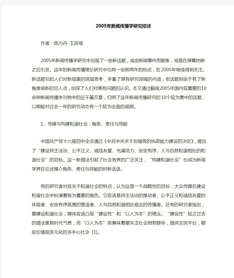 新闻传播学研究综述