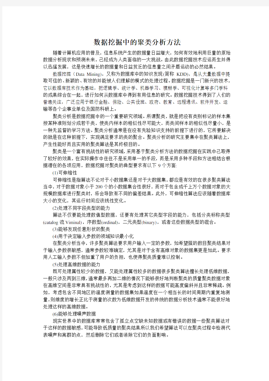 数据挖掘中的聚类分析方法