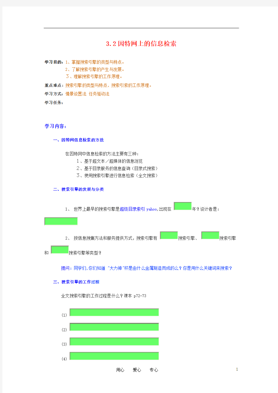 高中信息技术 3.2因特网上的信息检索教案 粤教版选修3