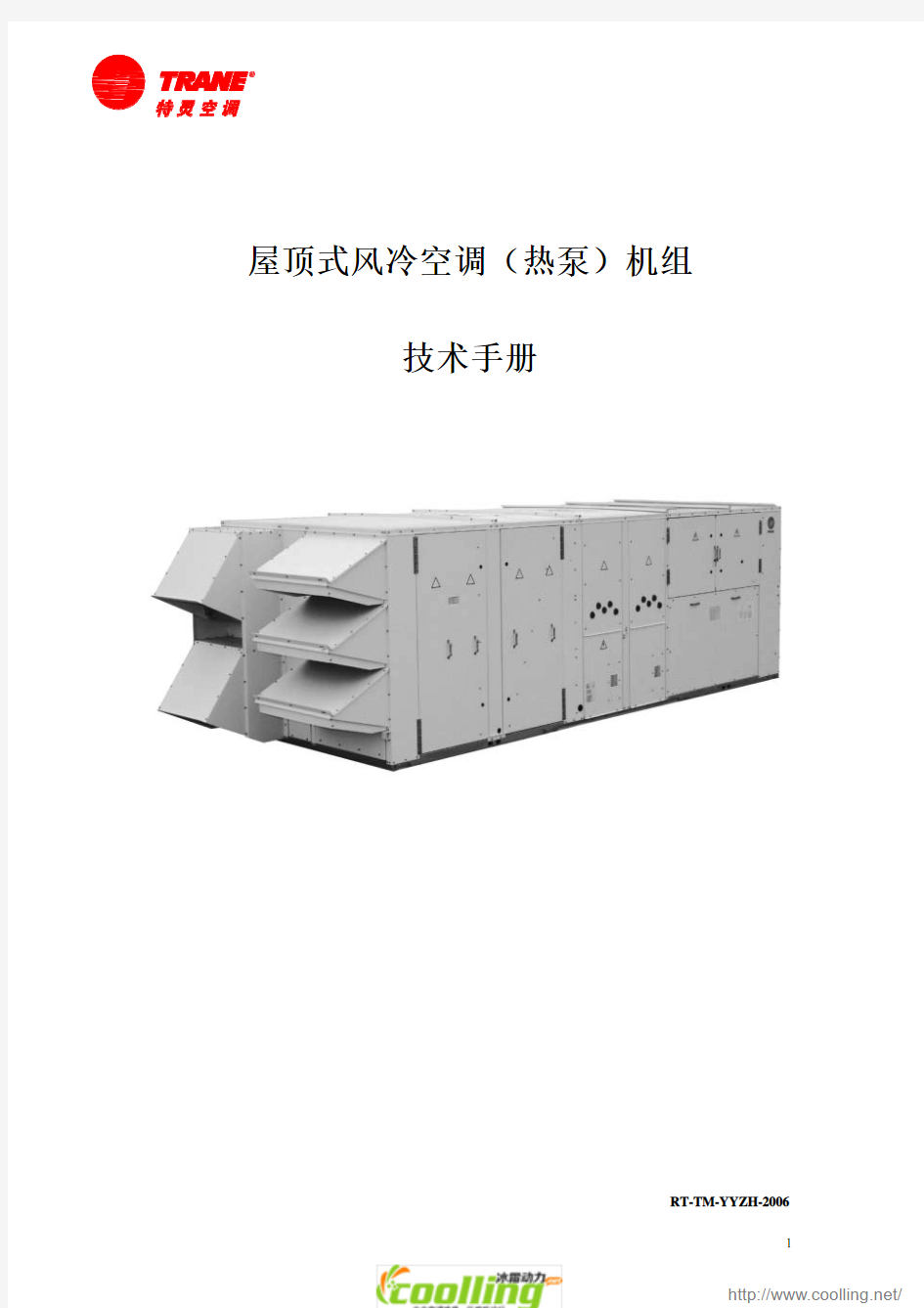 特灵屋顶式风冷空调(热泵)机组技术手册