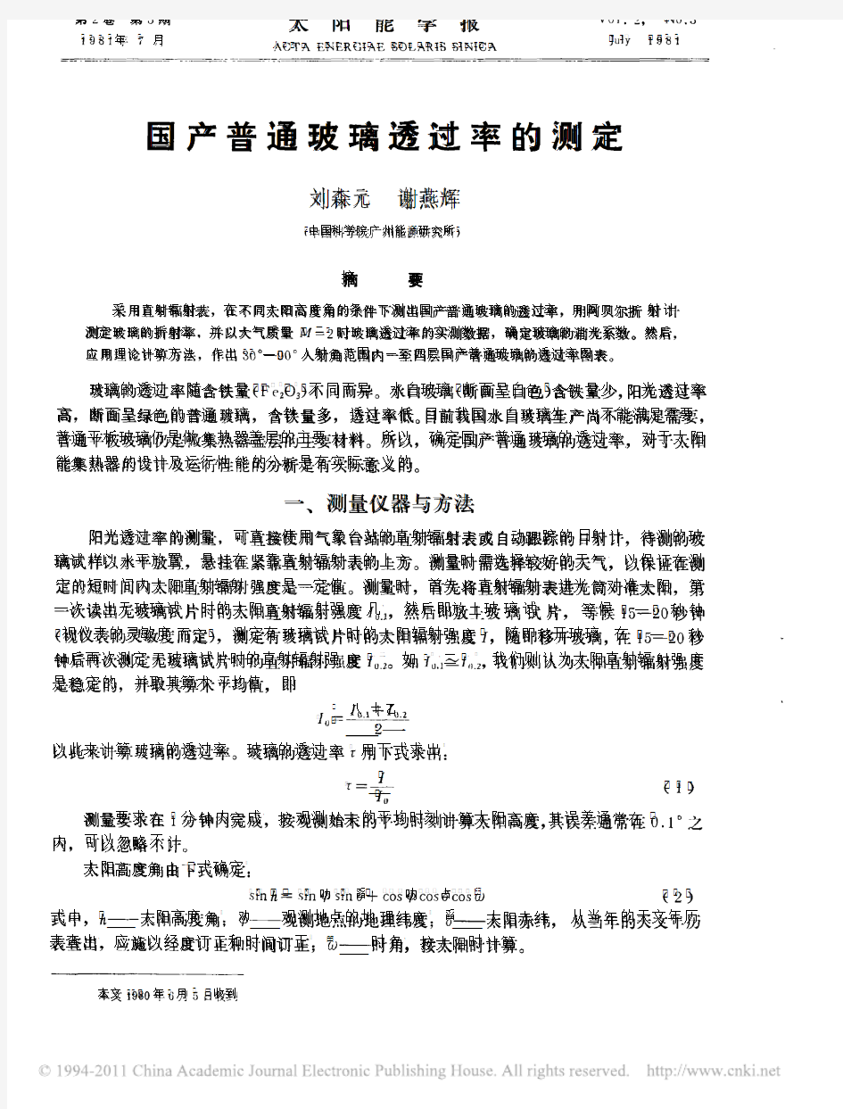 国产普通玻璃透过率的测定