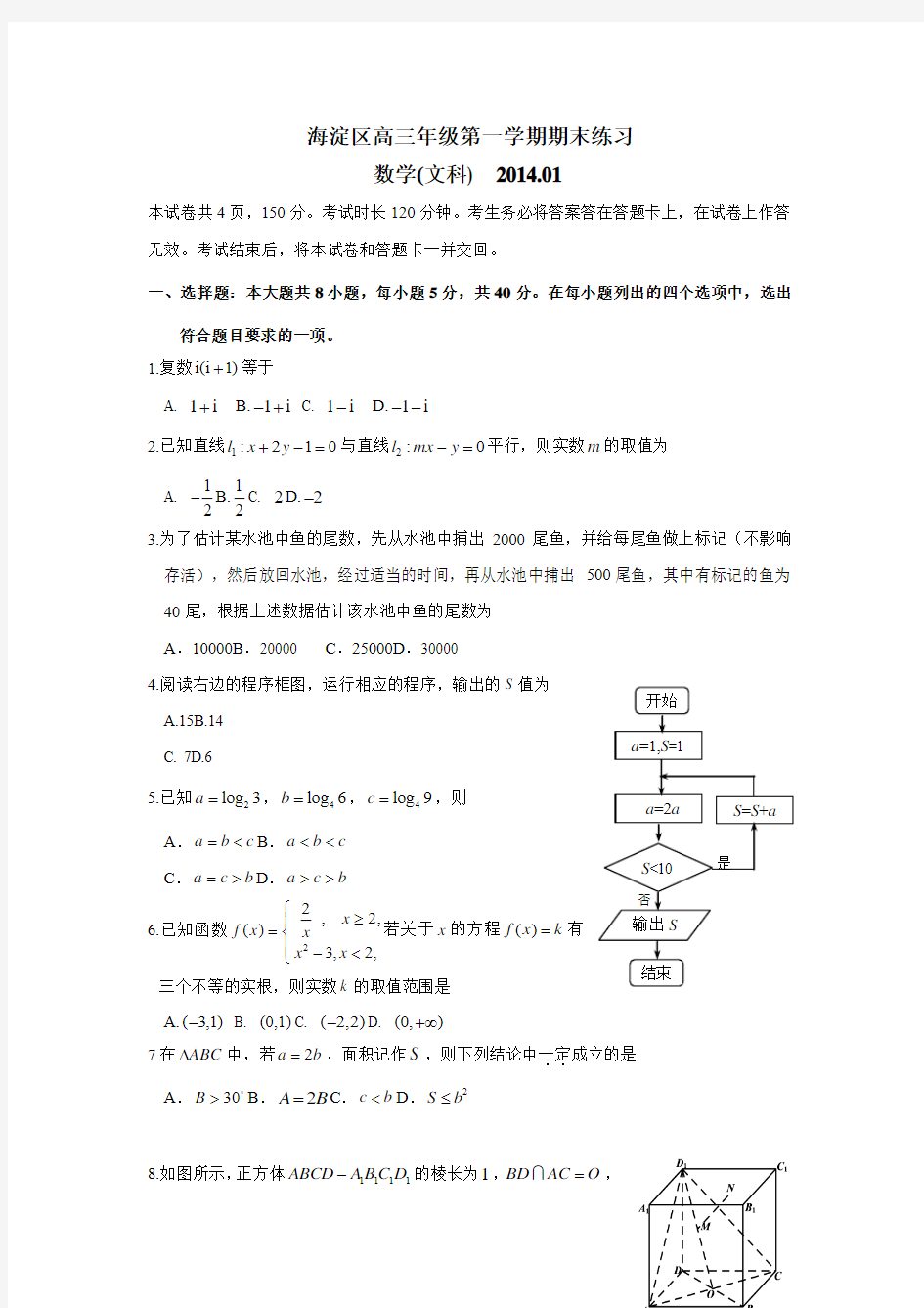 2013-2014高三海淀第一学期期末数学文科题