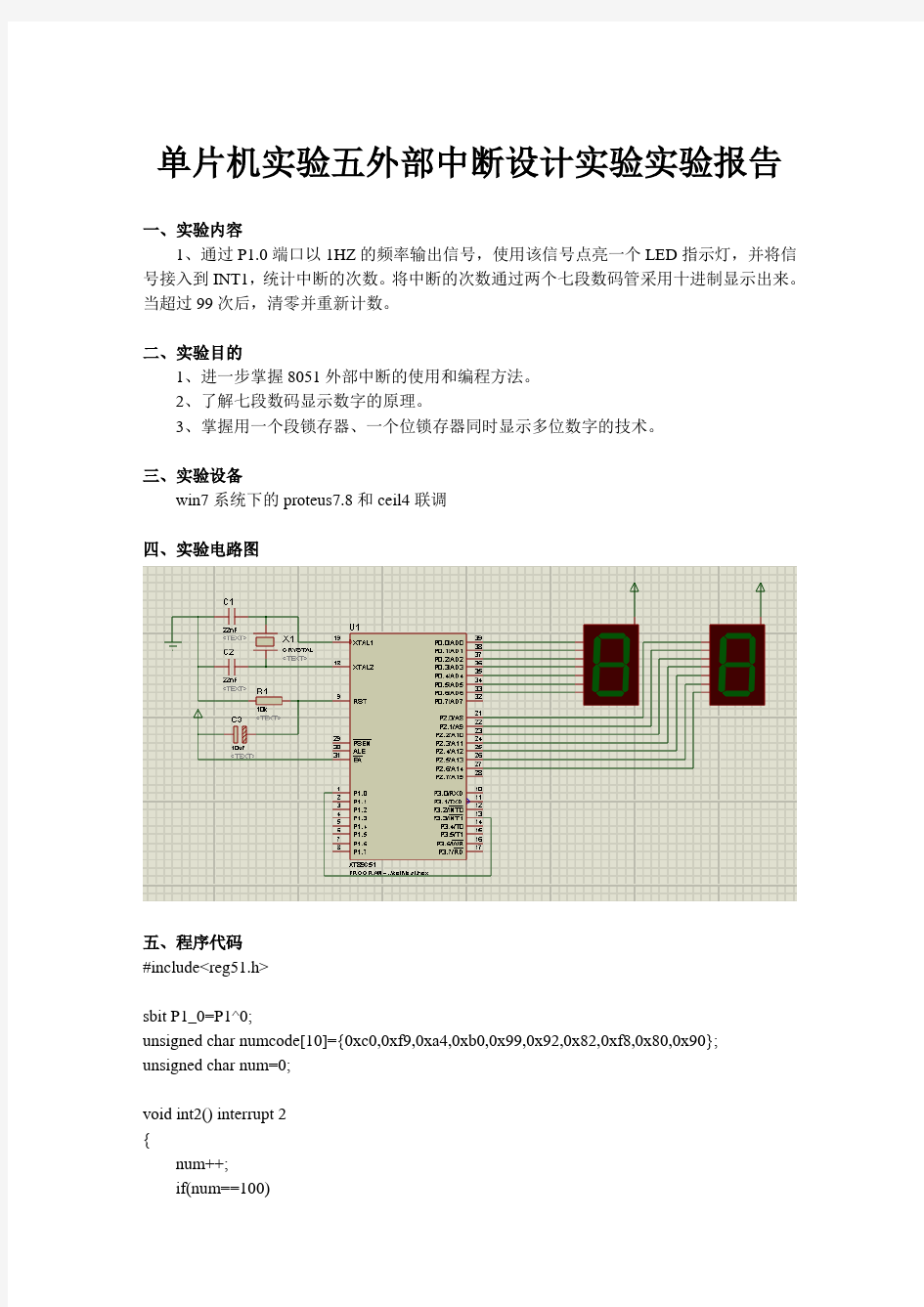 实验5外部中断设计实验报告