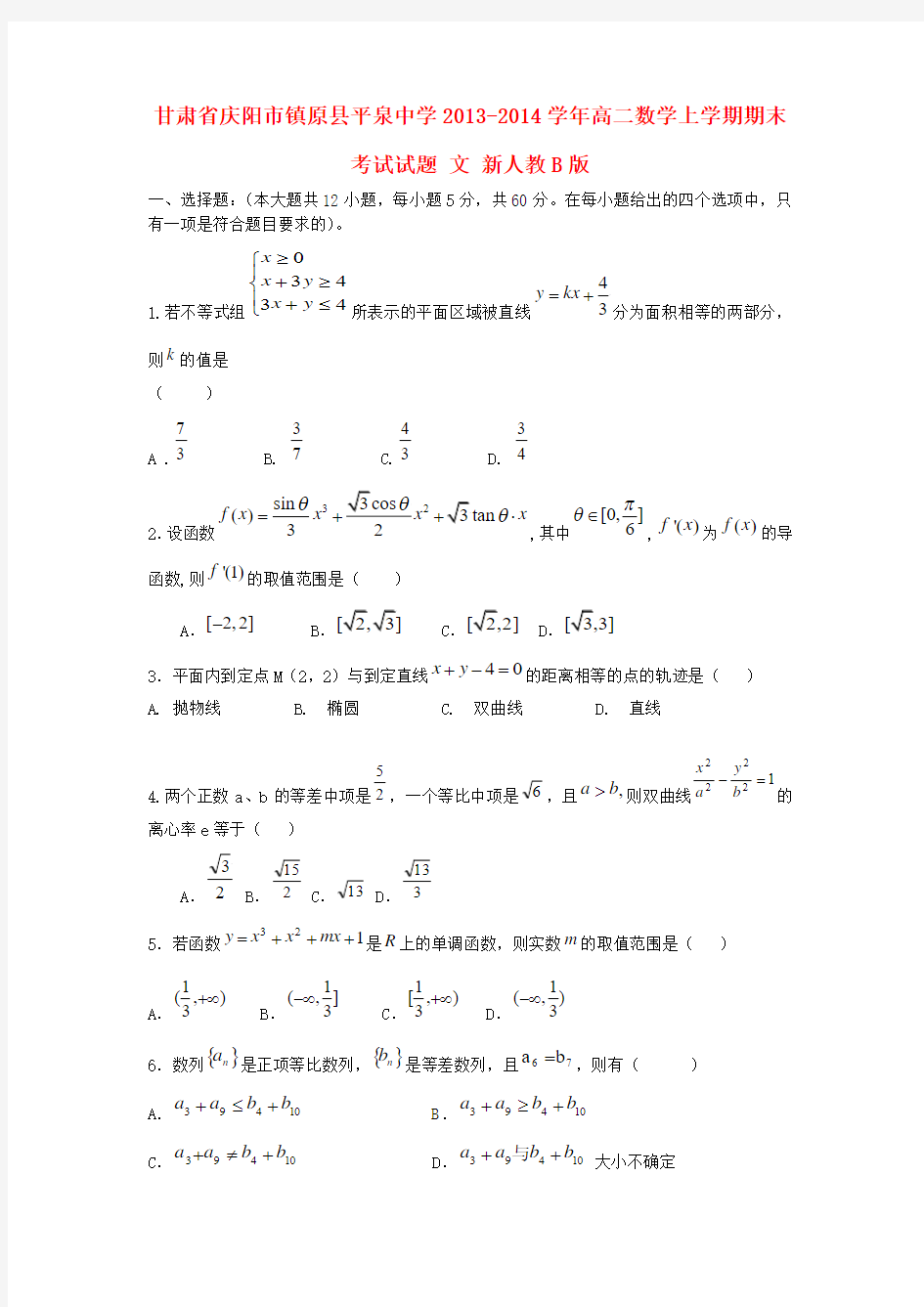 甘肃省庆阳市镇原县平泉中学2013-2014学年高二数学上学期期末考试试题 文