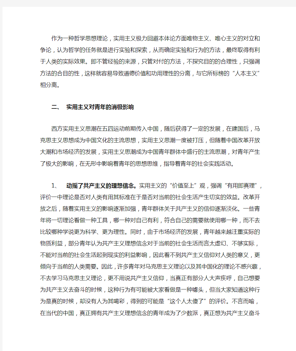 实用主义思潮对当代中国青年的消极影响及其对策 (作业))