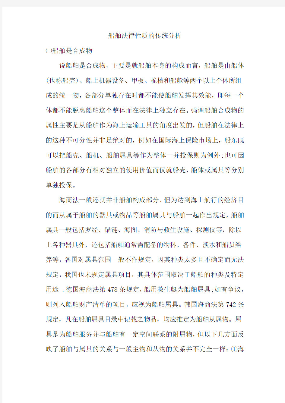 船舶法律性质的传统分析