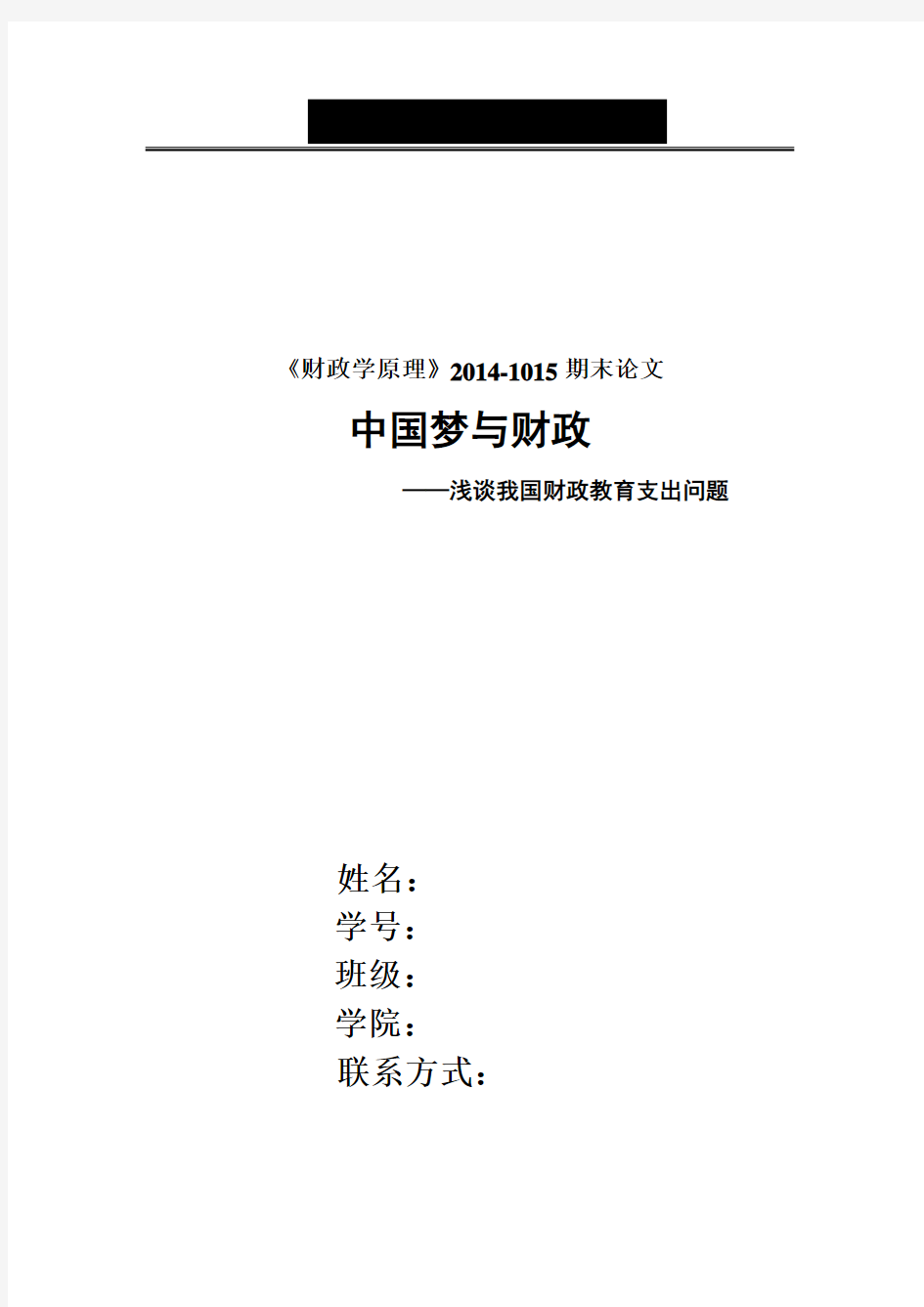 财政学论文  浅谈我国财政教育支出问题