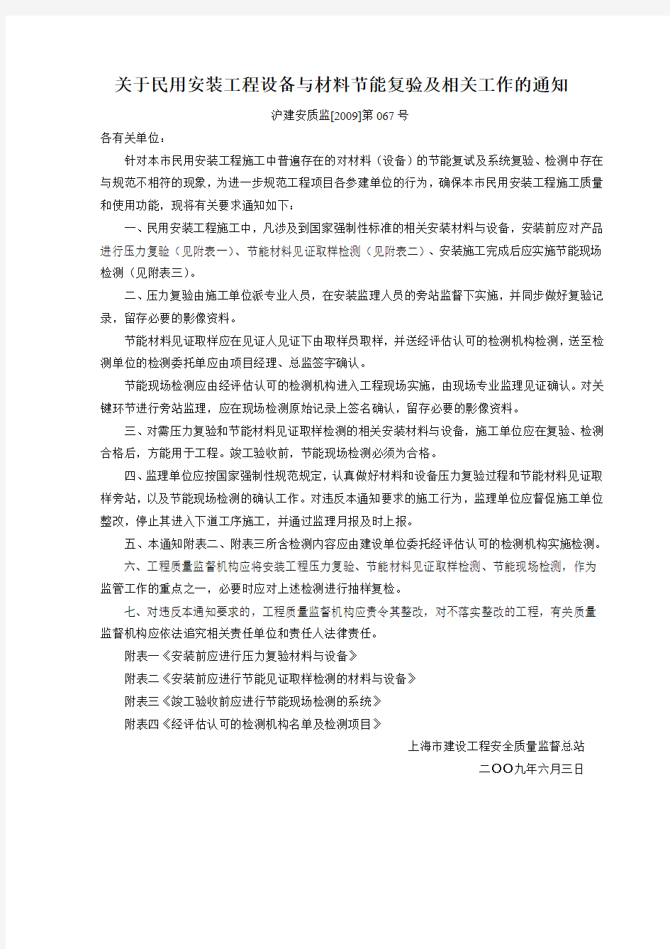 关于民用安装工程设备与材料节能复验及相关工作的通知