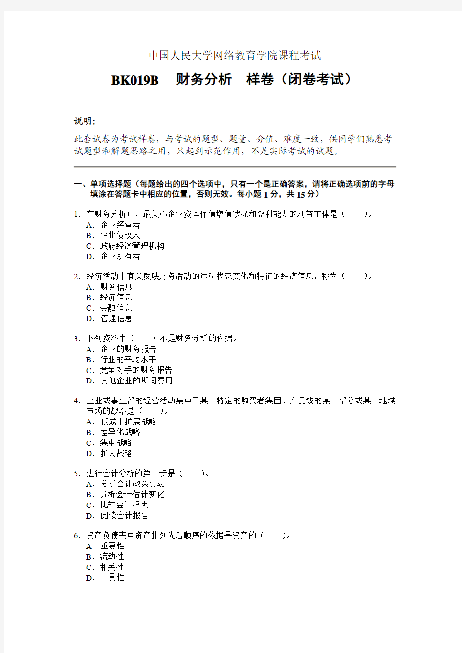 中国人民大学网络教育学院课程考试