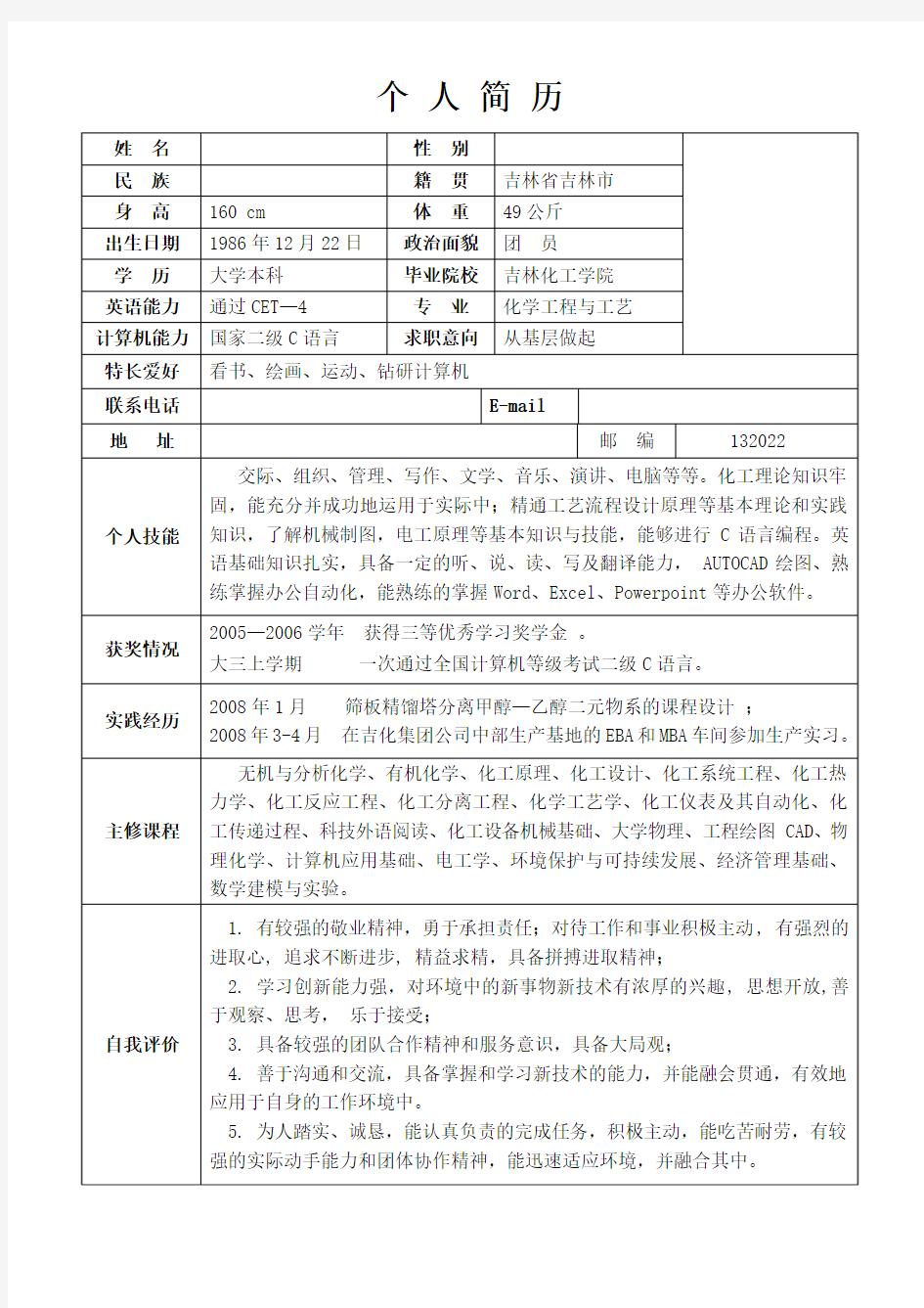 化工专业最新个人简历