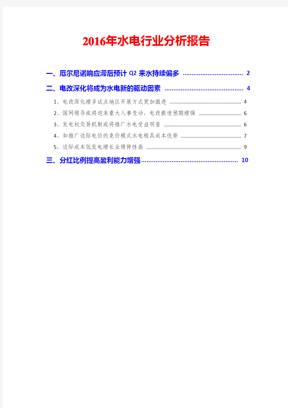 2016年水电行业分析报告