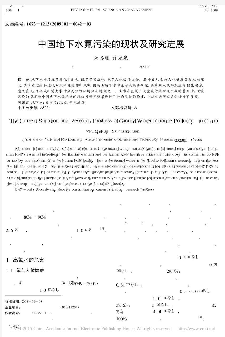 中国地下水氟污染的现状及研究进展_朱其顺