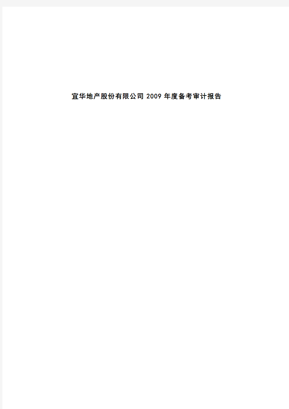 宜华地产：宜华地产股份有限公司2009年度备考审计报告 2010-03-04