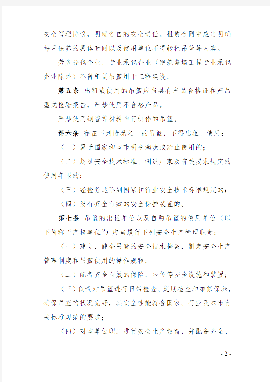 北京市建筑施工高处作业吊篮安全监督管理规定(最新)