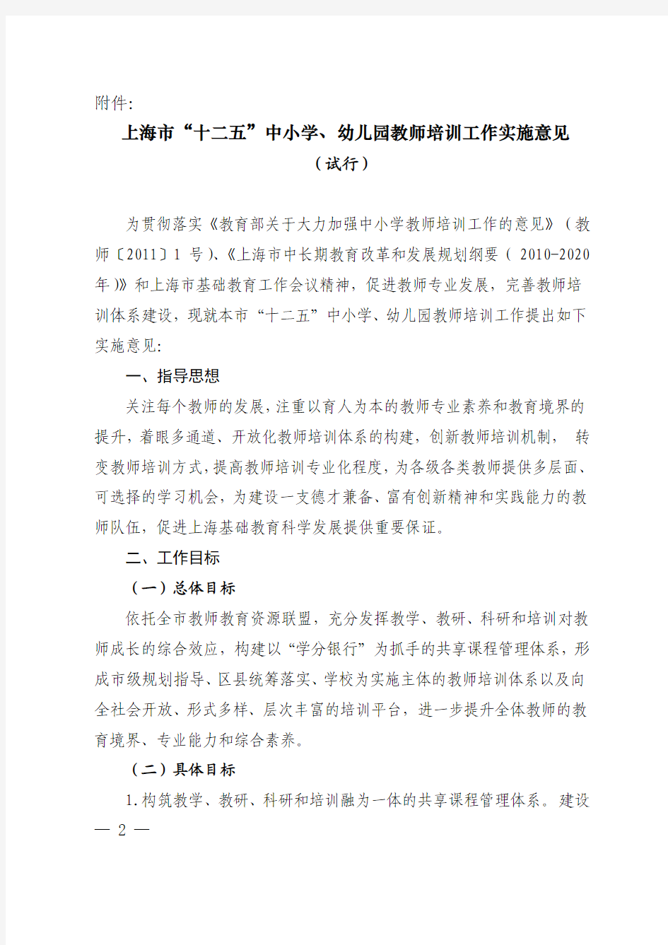 上海市教育委员会关于印发《上海市“十二五”中小学、幼儿园教师培训工作实施意见(试行)》的通知