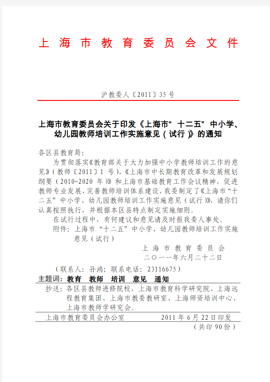 上海市教育委员会关于印发《上海市“十二五”中小学、幼儿园教师培训工作实施意见(试行)》的通知