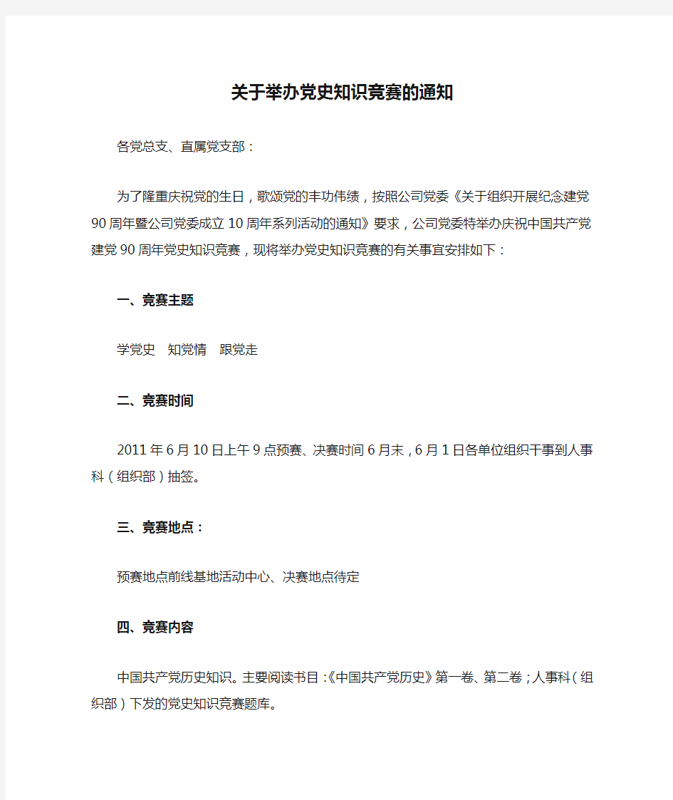 关于举办党史知识竞赛的通知