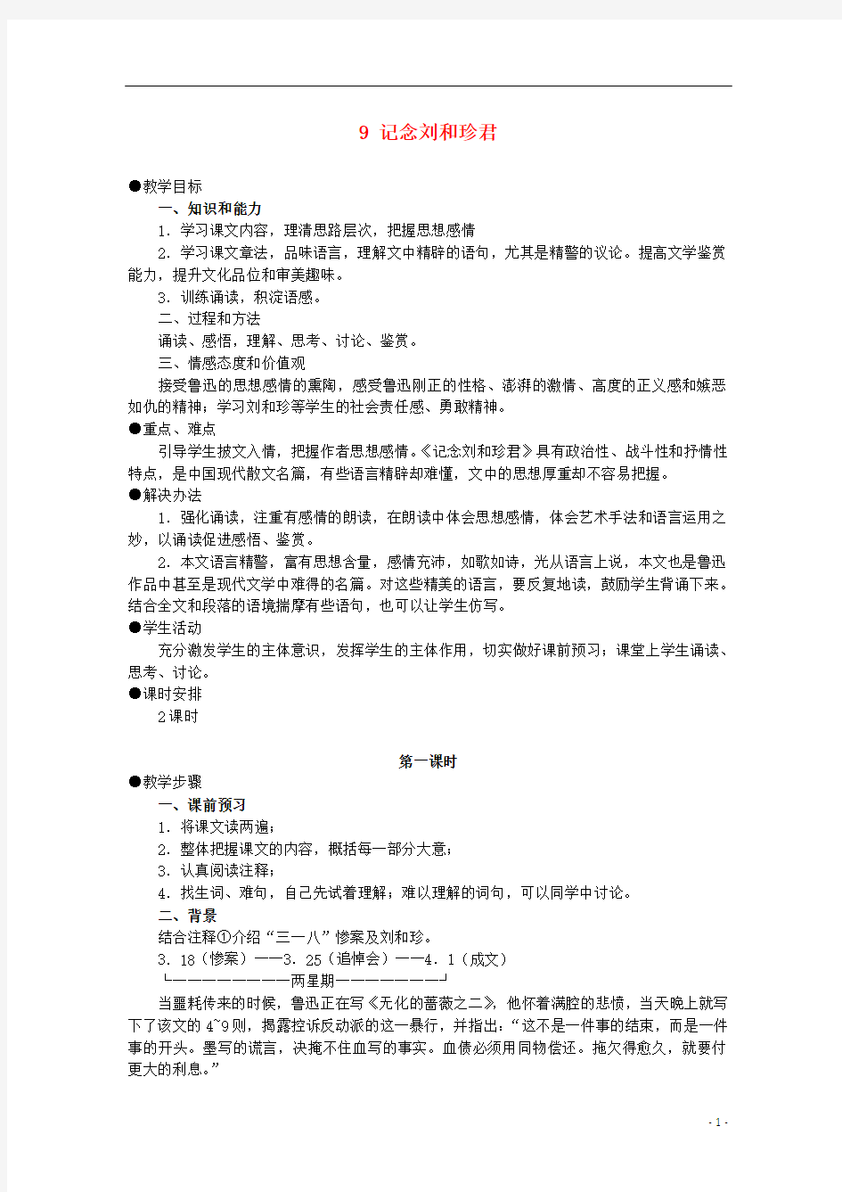 2012届高中语文 3.1《记念刘和珍君》教案2 新人教版必修1