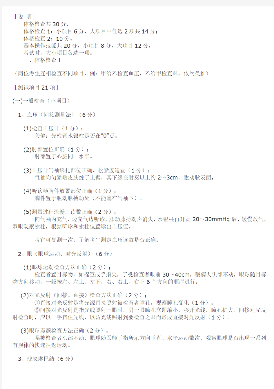 医师资格实践技能考试体格检查及基本技能操作考官的评分标准